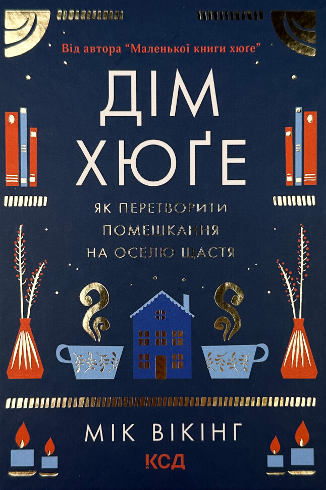 Дім хюґе. Автор — Мік Вікінг. Обложка — твердая