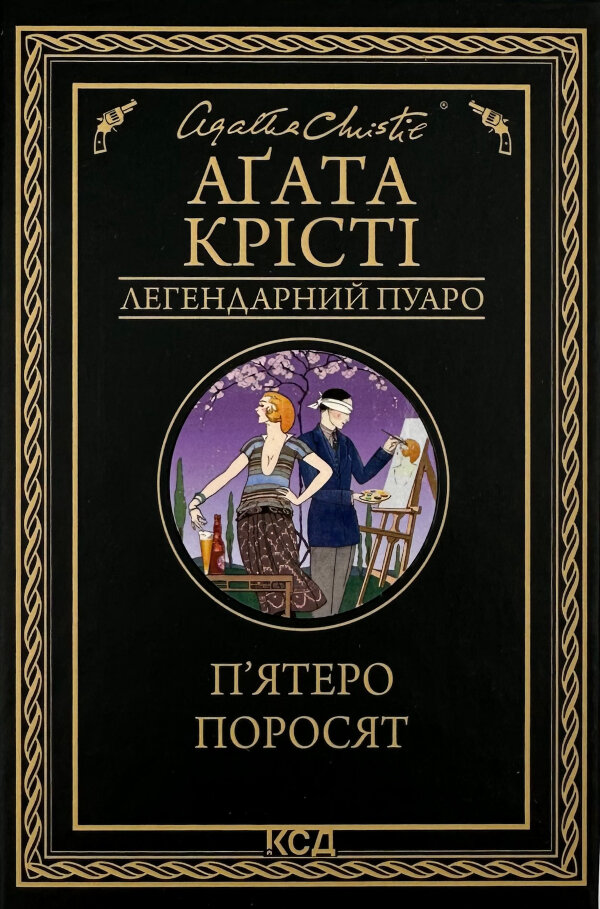 П'ятеро поросят 
