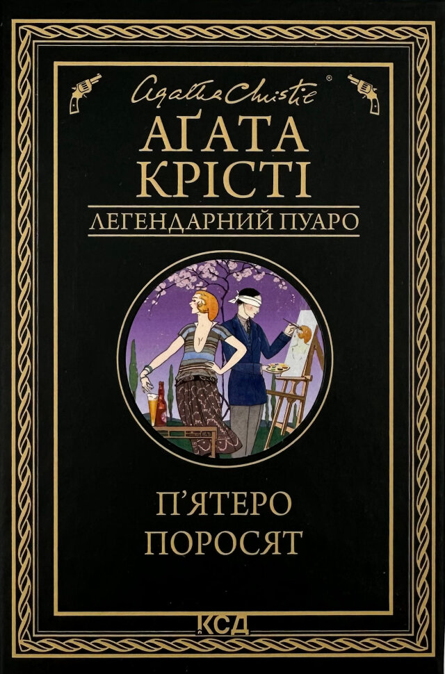 П'ятеро поросят . Автор — Агата Кристи. Обложка — твердий