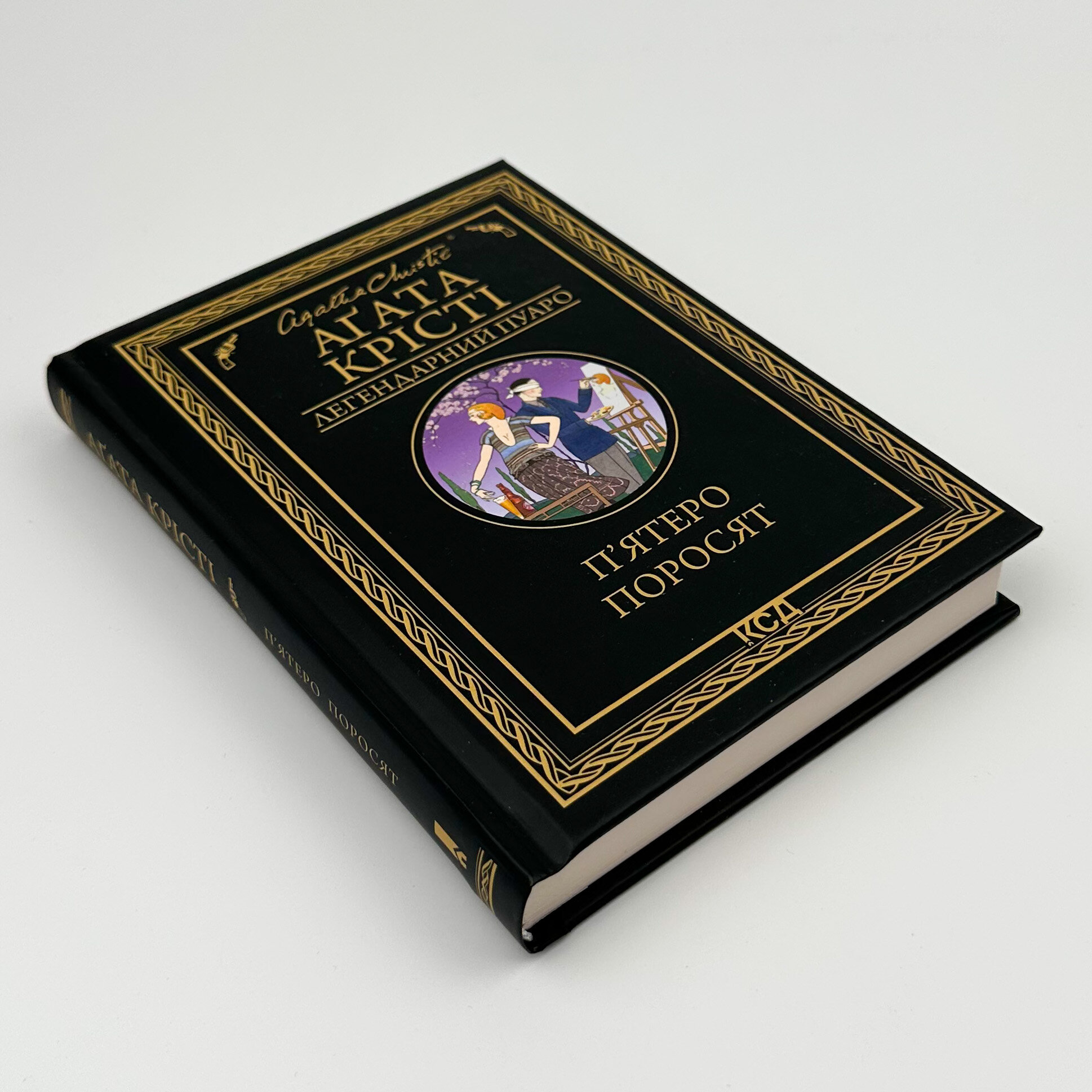 П'ятеро поросят 