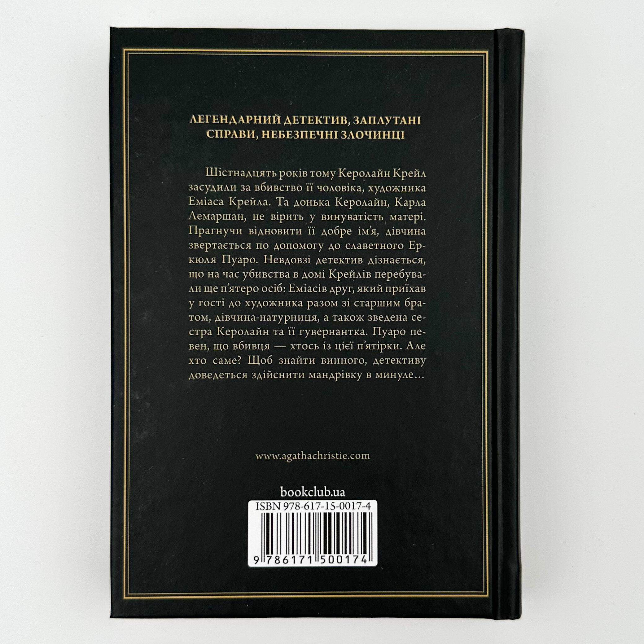 П'ятеро поросят . Автор — Агата Кристи. 