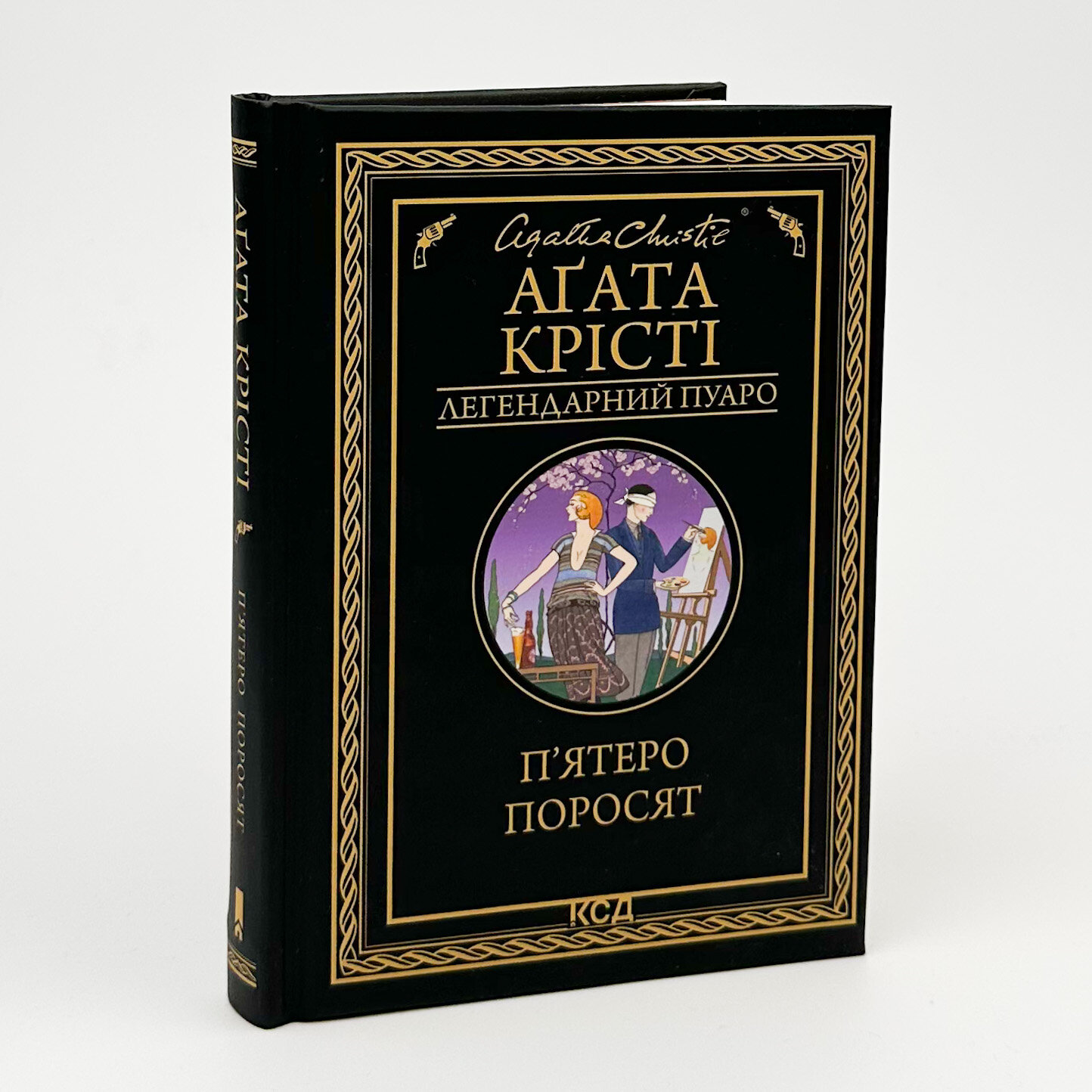 П'ятеро поросят . Автор — Агата Кристи. 