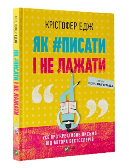 Як#писати і не лажати