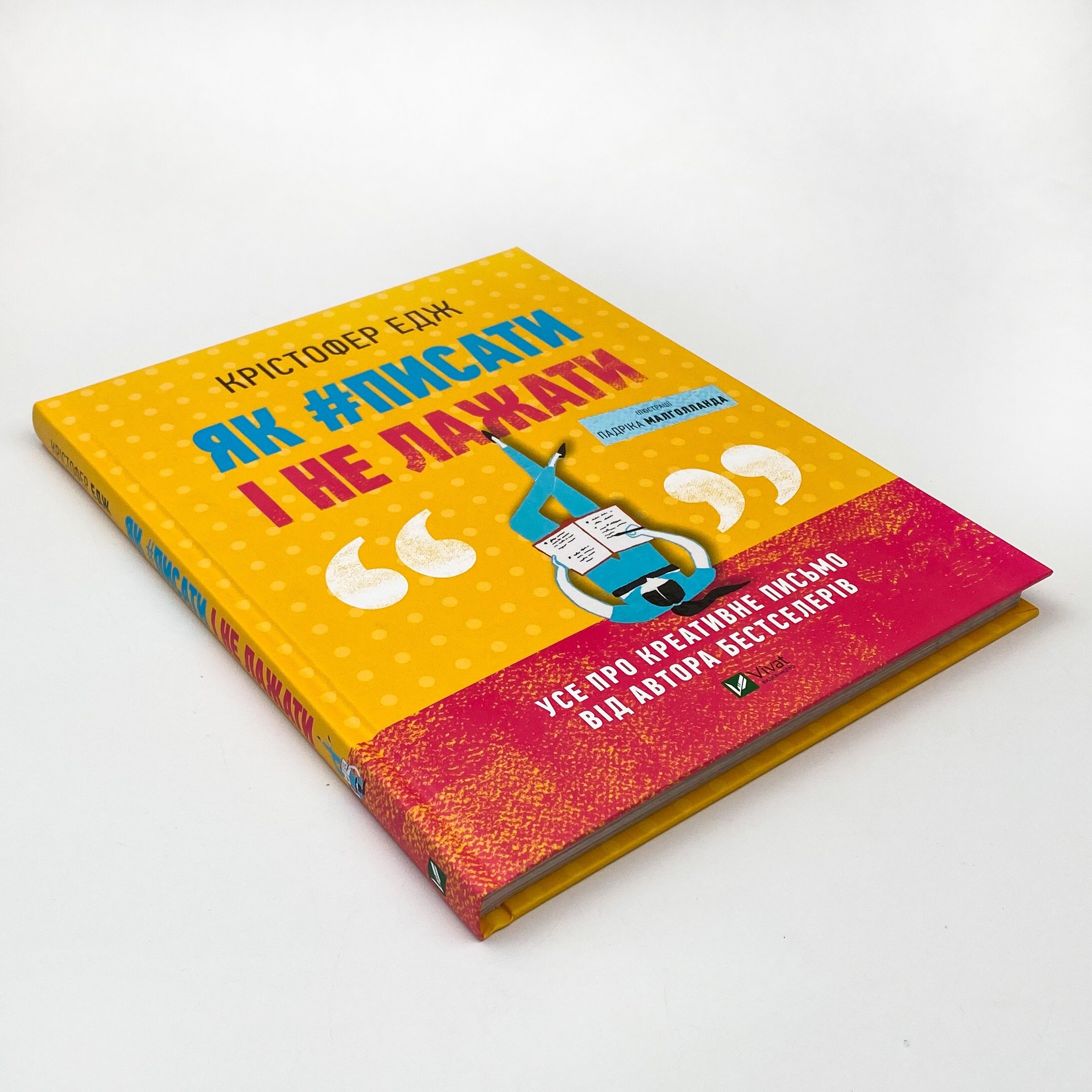 Як#писати і не лажати. Автор — Едж Крістофер. 