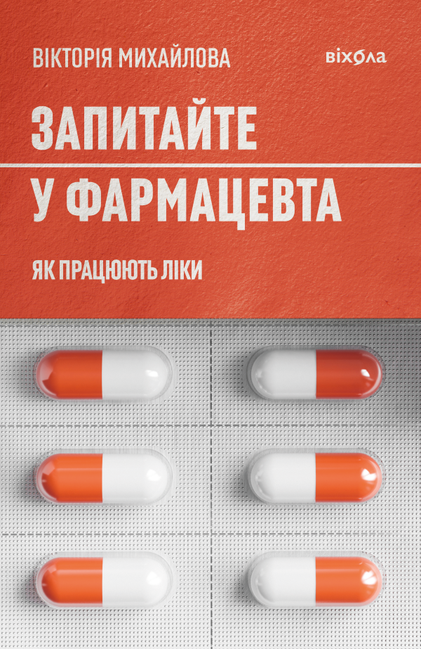 Запитайте у фармацевта. Як працюють ліки