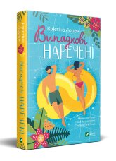 Випадкові наречені