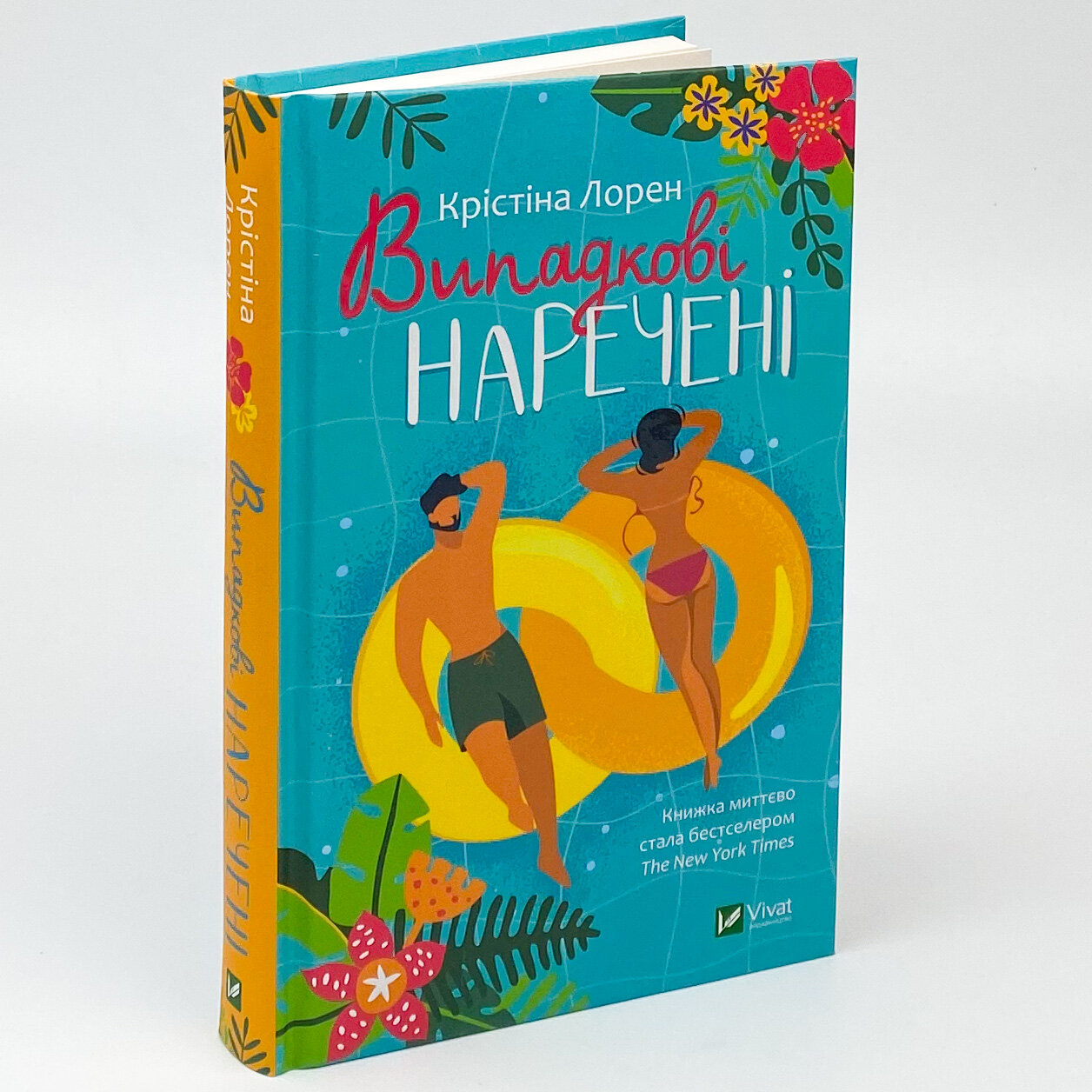 Випадкові наречені. Автор — Лорен Крістіна. 