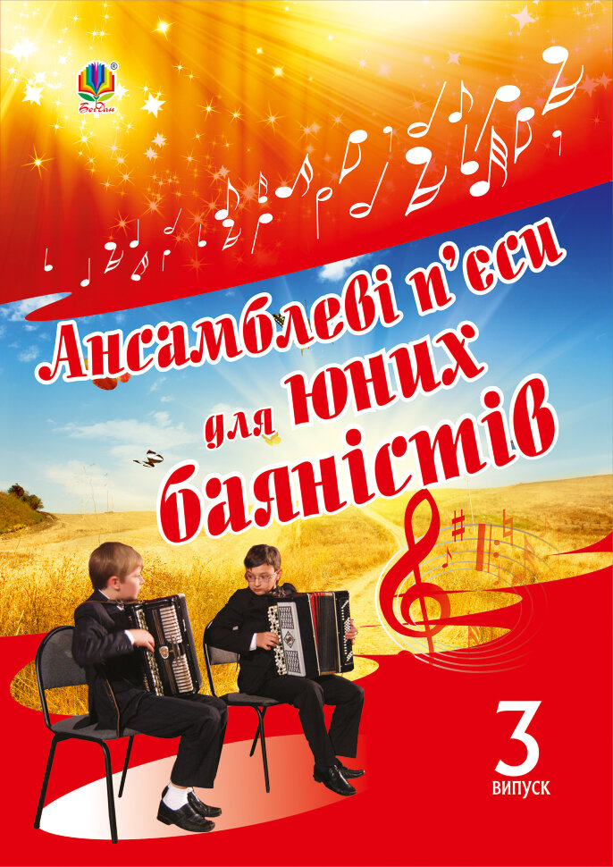 Ансамблеві п’єси для юних баяністів. Випуск 3. Автор — Петро Серотюк