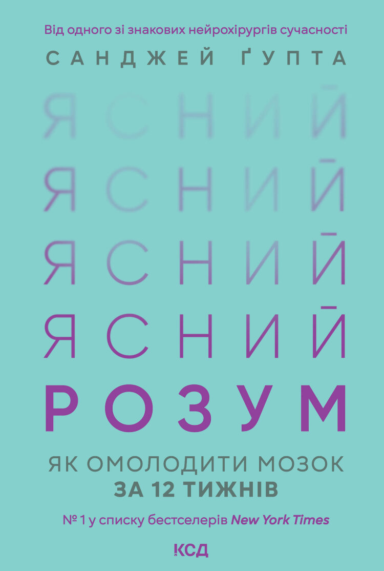 Ясний розум. Як омолодити мозок за 12 тижнів