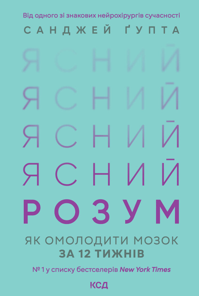 Ясний розум. Як омолодити мозок за 12 тижнів. Автор — Санджей Ґупта