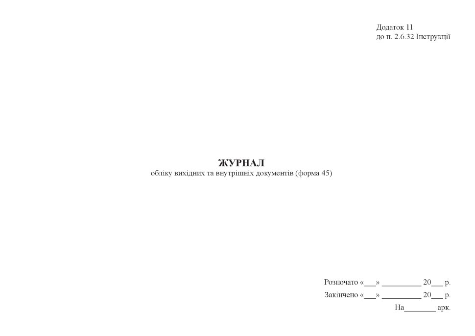 Журнал обліку вихідних та внутрішніх документів (форма 45)