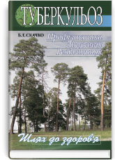 Туберкульоз. Профілактика. Лікування. Реабілітація: наук.-попул. вид.