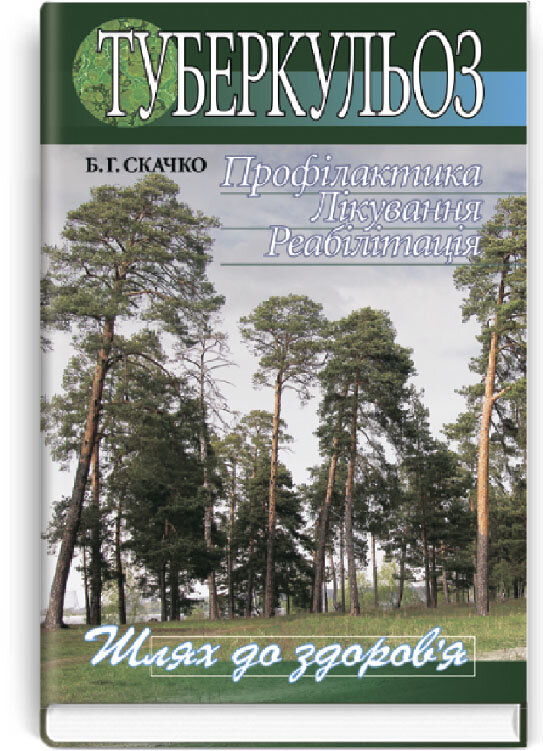 Туберкульоз. Профілактика. Лікування. Реабілітація: наук.-попул. вид.