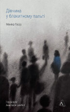 Дівчина у блакитному пальті