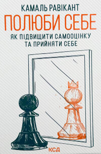 Полюби себе. Як підвищити самооцінку та прийняти себе