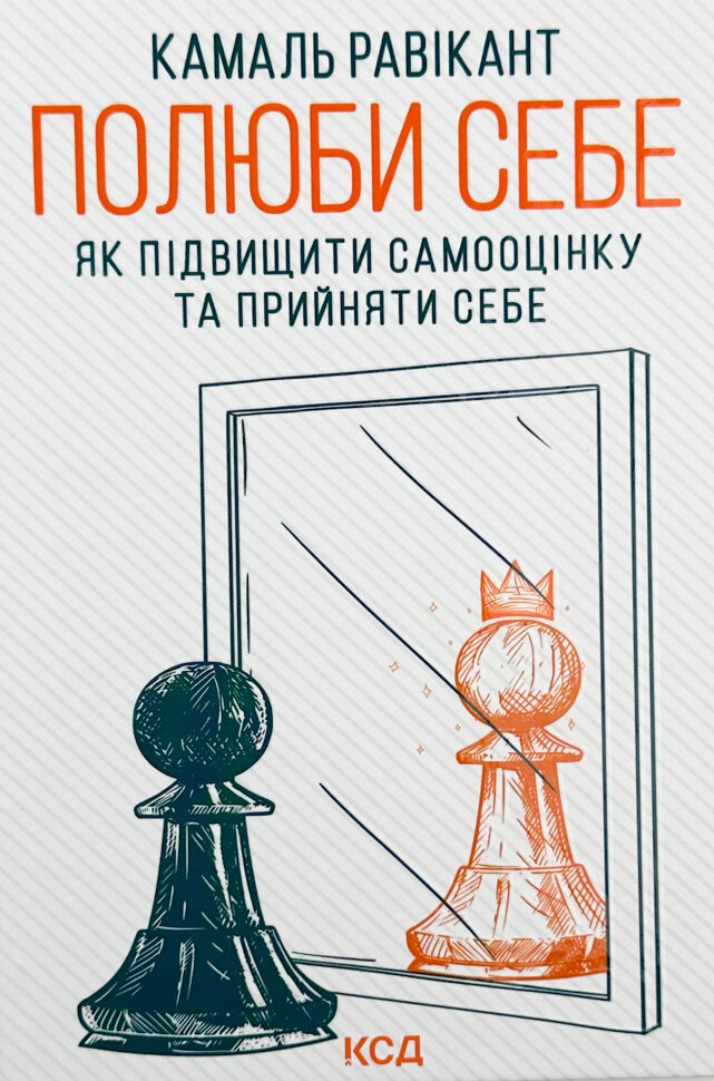 Полюби себе. Як підвищити самооцінку та прийняти себе. Автор — Камаль Равікант. Обложка — твердая