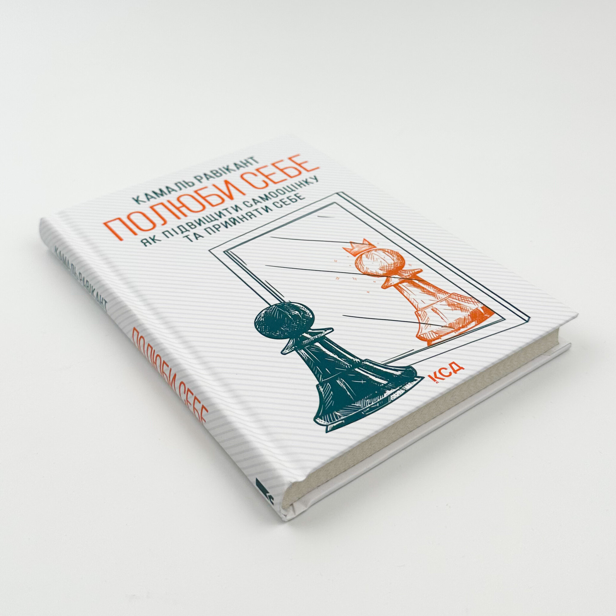 Полюби себе. Як підвищити самооцінку та прийняти себе