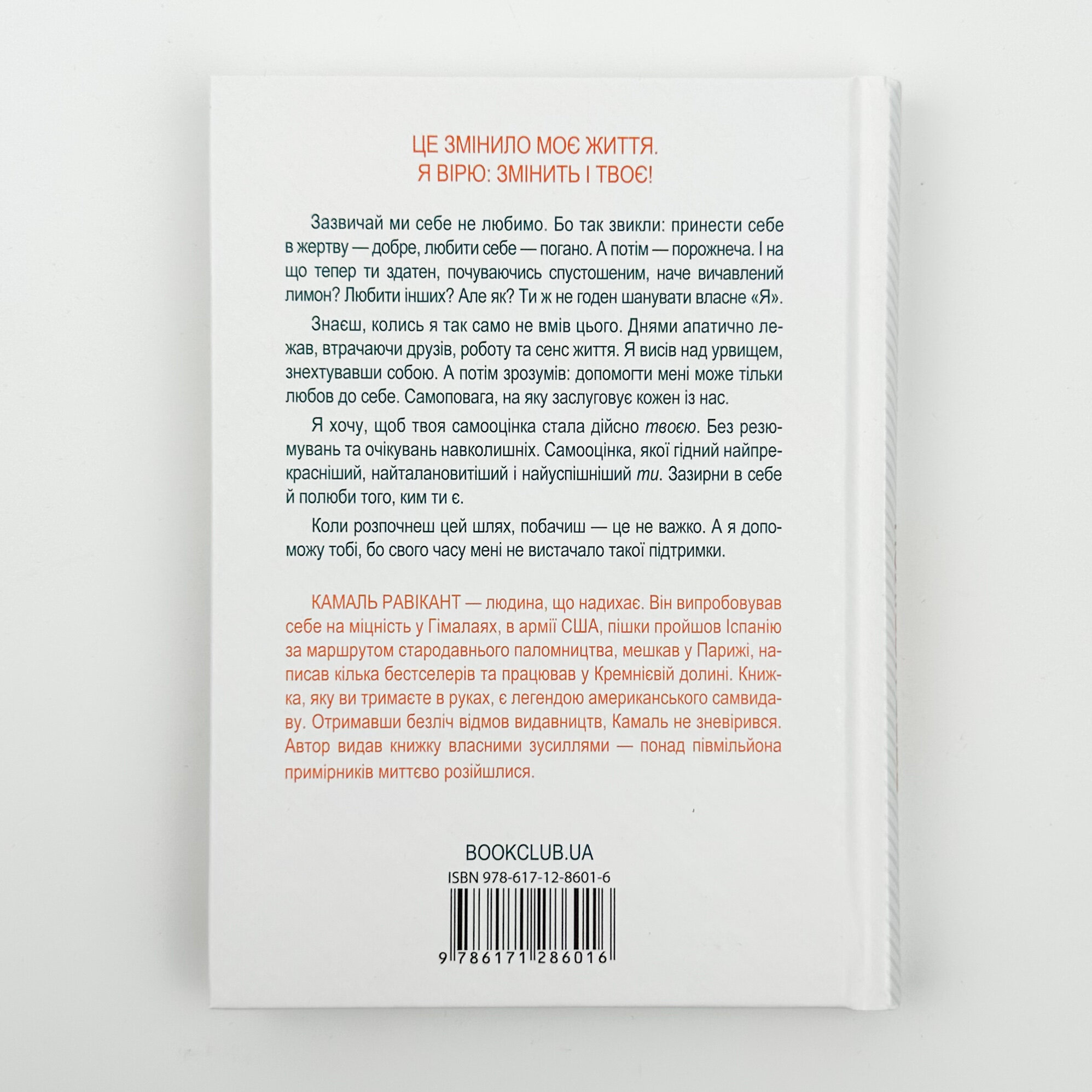 Полюби себе. Як підвищити самооцінку та прийняти себе. Автор — Камаль Равікант. 