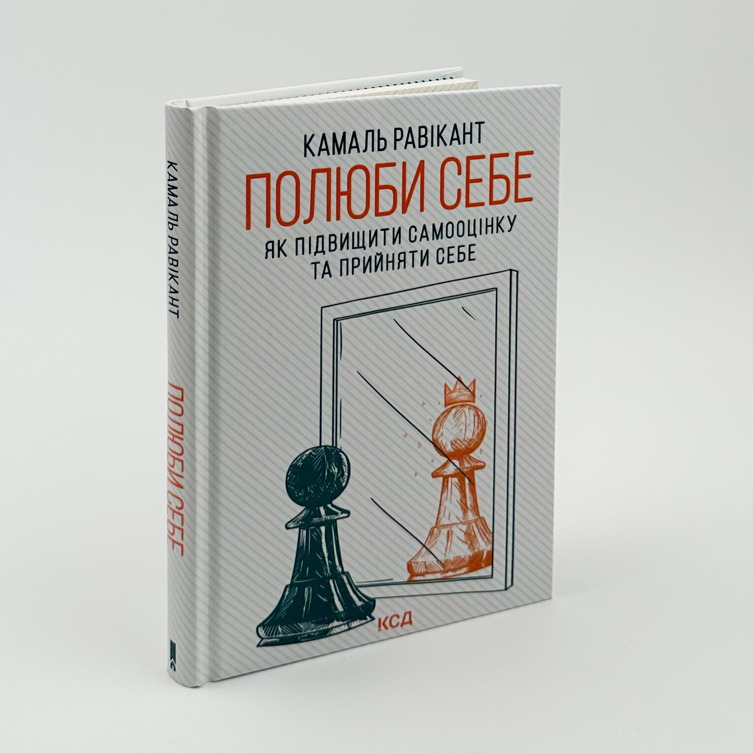 Полюби себе. Як підвищити самооцінку та прийняти себе. Автор — Камаль Равікант. 