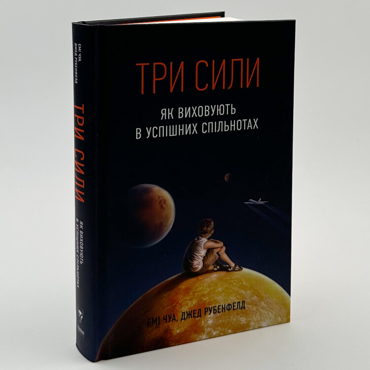 Три сили. Як виховують в успішних спільнотах