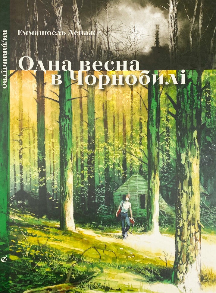 Одна весна в Чорнобилі. Автор — Эммануэль Лепаж. Обкладинка — Тверда
