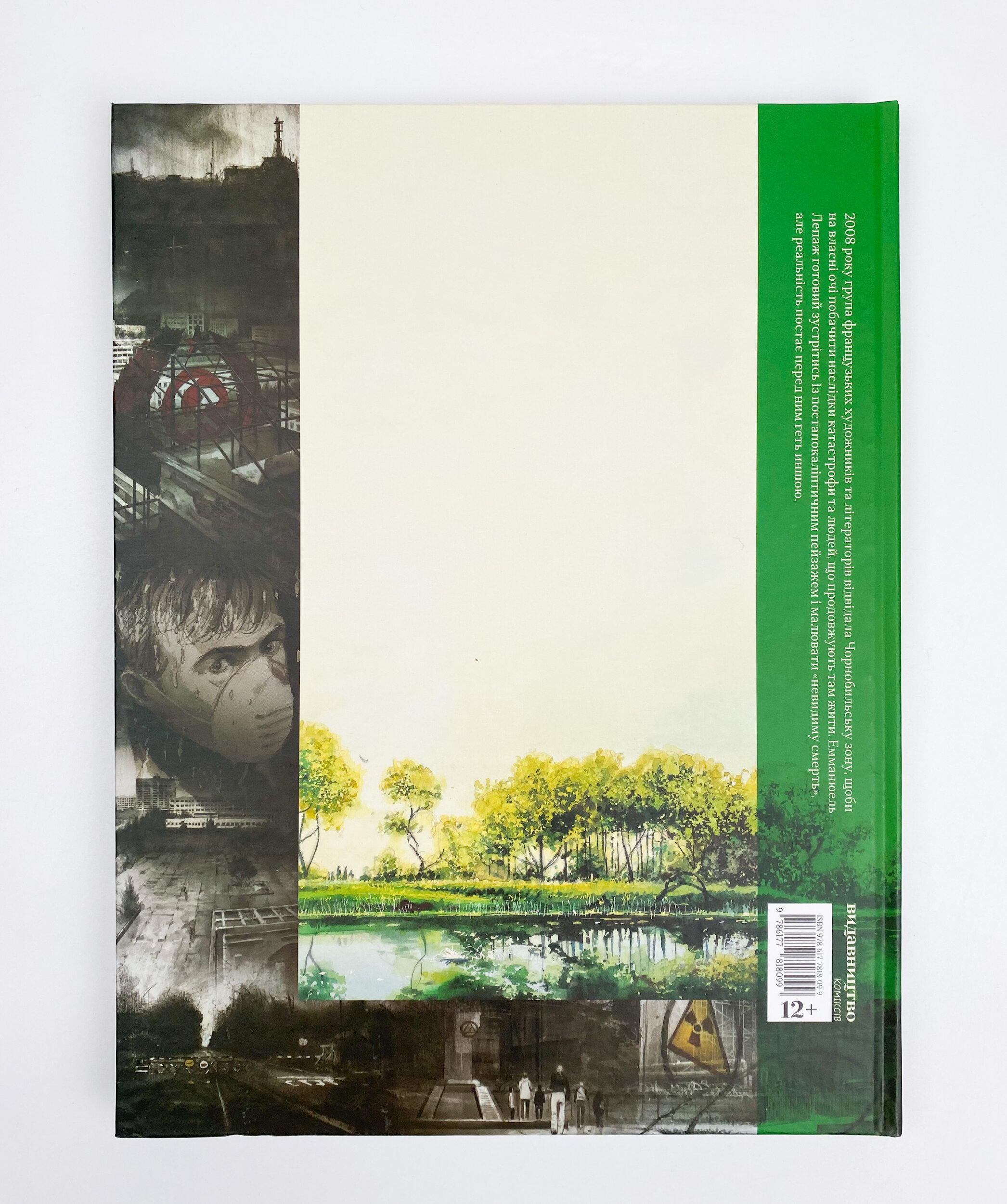 Одна весна в Чорнобилі. Автор — Эммануэль Лепаж. 