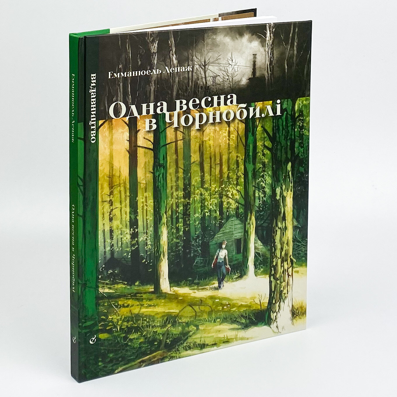 Одна весна в Чорнобилі. Автор — Эммануэль Лепаж. 