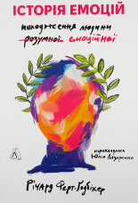 Історія емоцій. Походження людини (розумної) емоційної