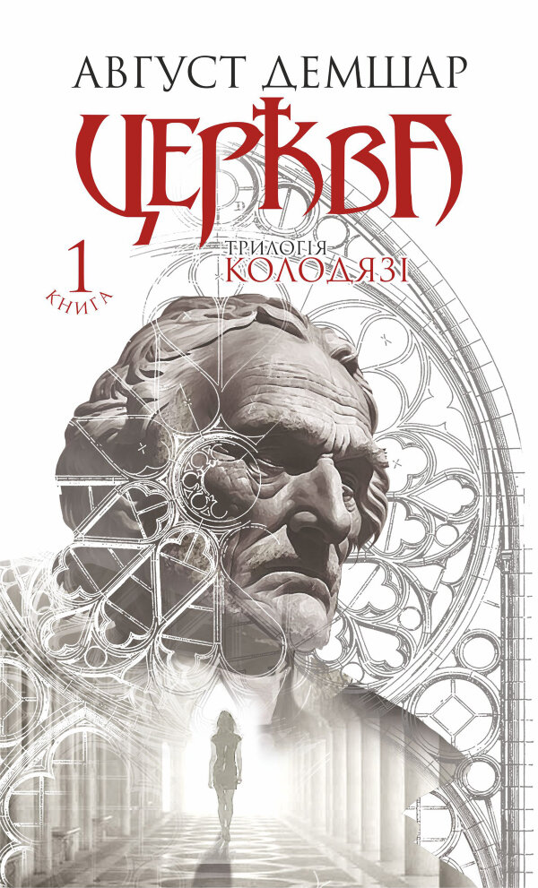 Церква: трилогія "Колодязі". Кн. 1
