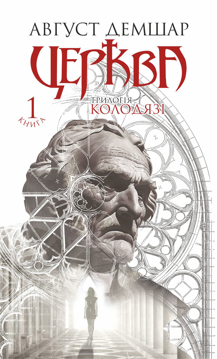 Церква: трилогія "Колодязі". Кн. 1
