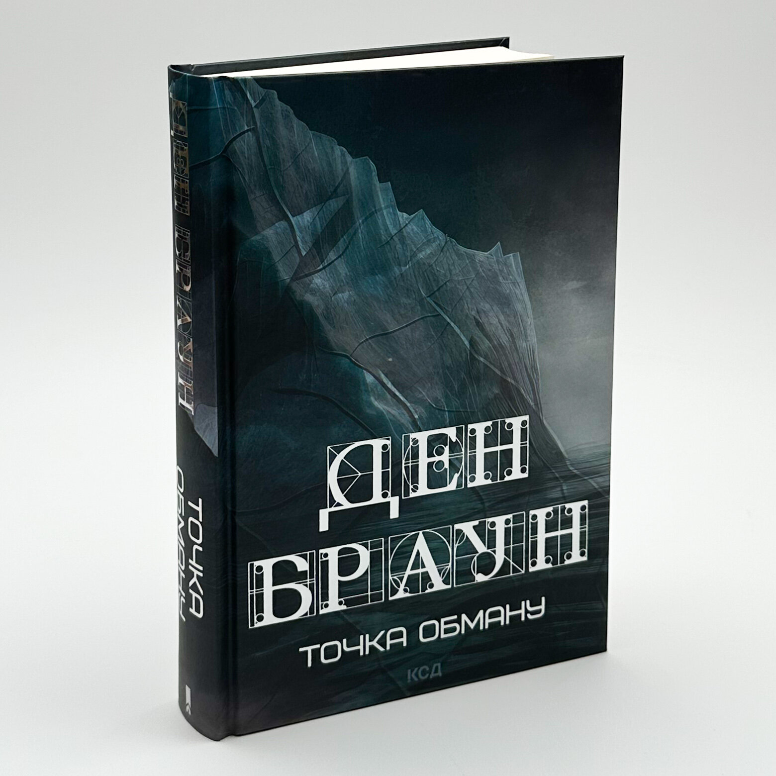 Точка обману. Автор — Дэн Браун. 