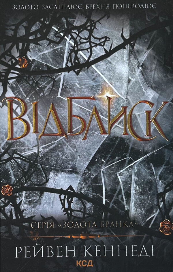 Відблиск (кн 2)