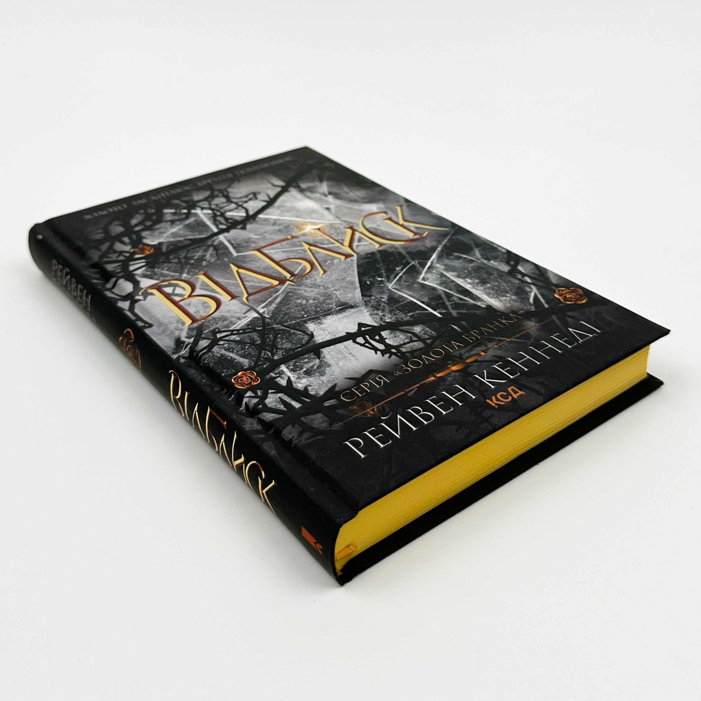 Відблиск (кн 2)