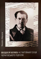 Феодосій Бєляев: не партійний герой чернігівського підпілля