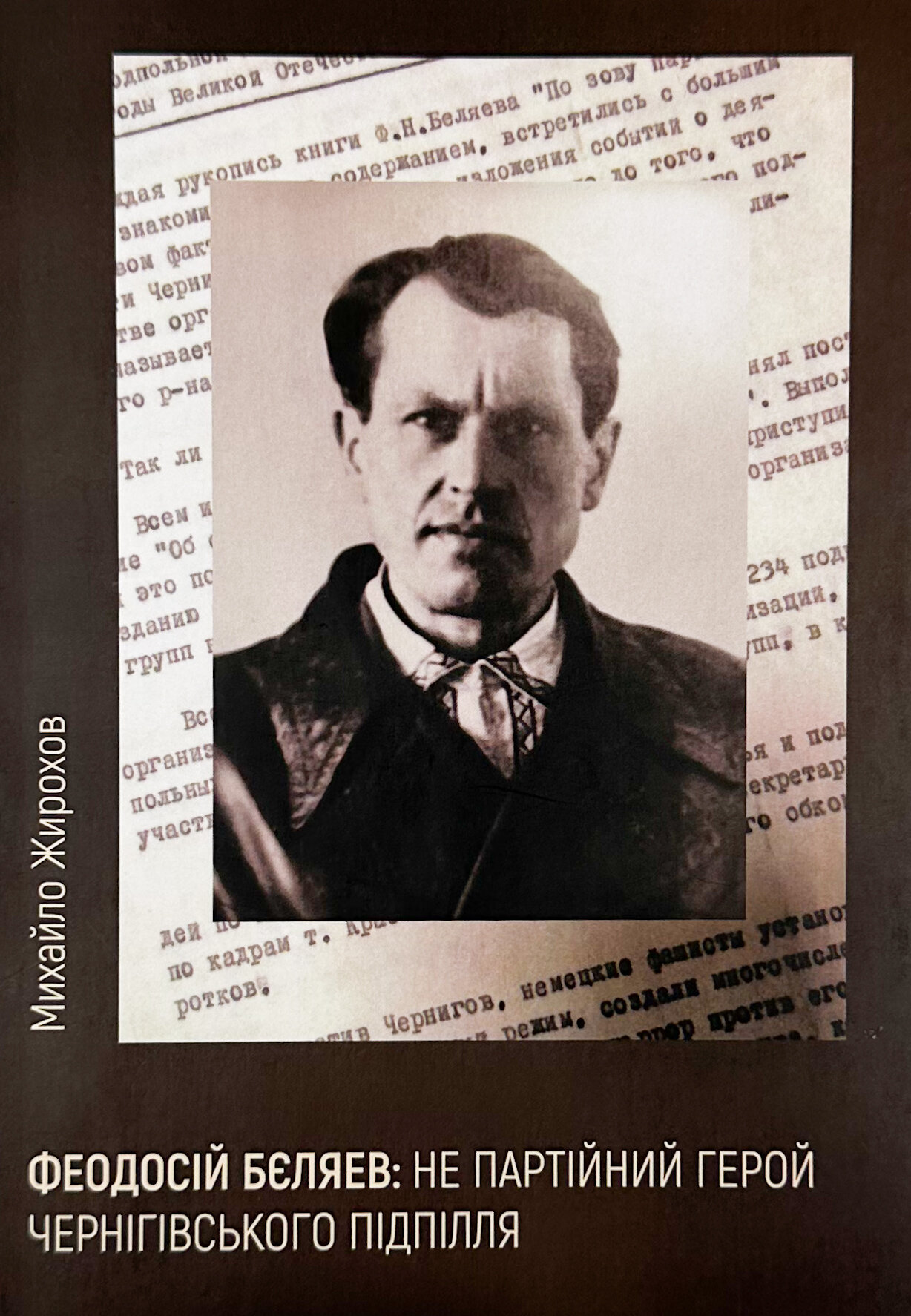 Феодосій Бєляев: не партійний герой чернігівського підпілля