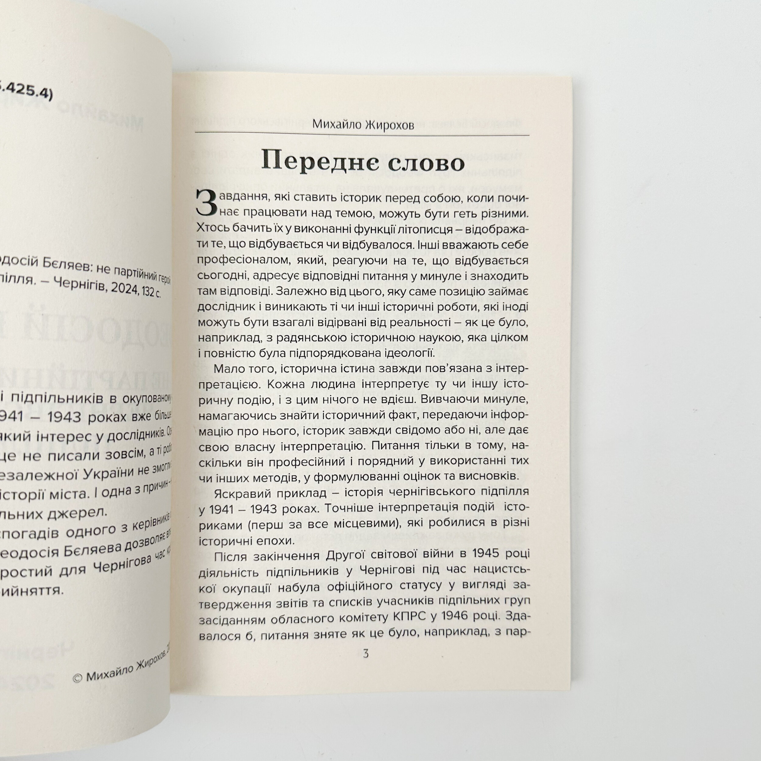 Феодосій Бєляев: не партійний герой чернігівського підпілля