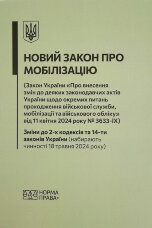 Новий закон про мобілізацію