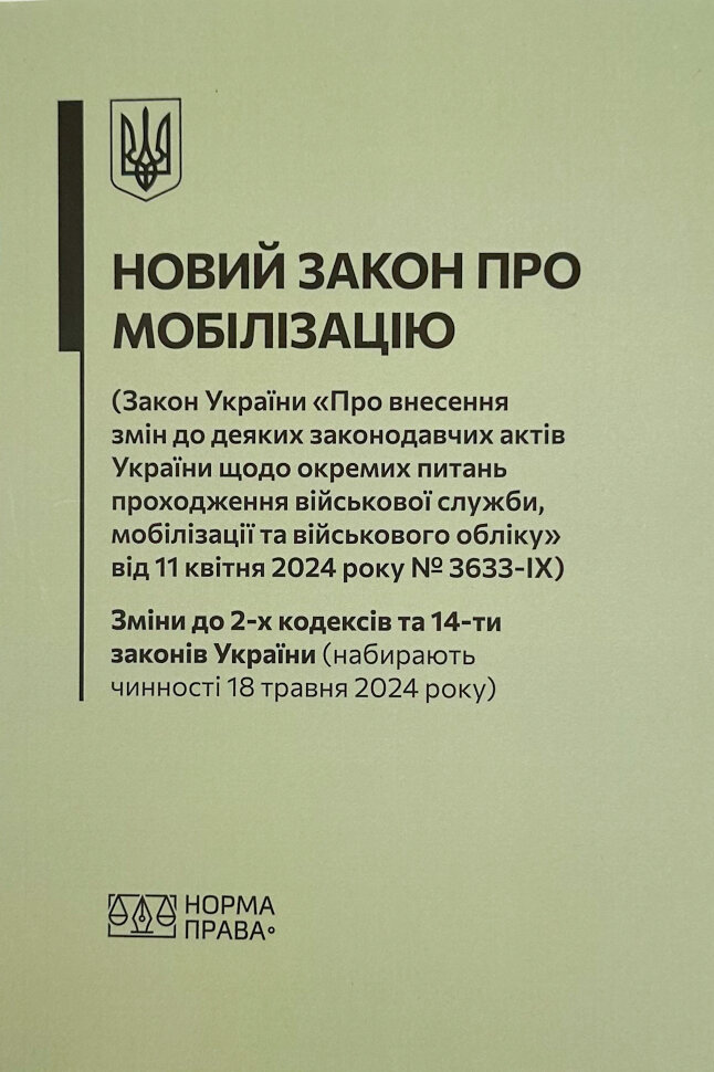 Новий закон про мобілізацію. Обложка — мягкая