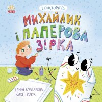 Михайлик і паперова зірка. Михайлик і паперова зірка