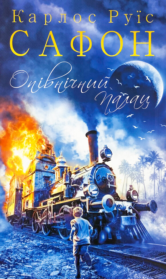Опівнічний Палац. Автор — Карлос Руїс Сафон. Обкладинка — Тверда