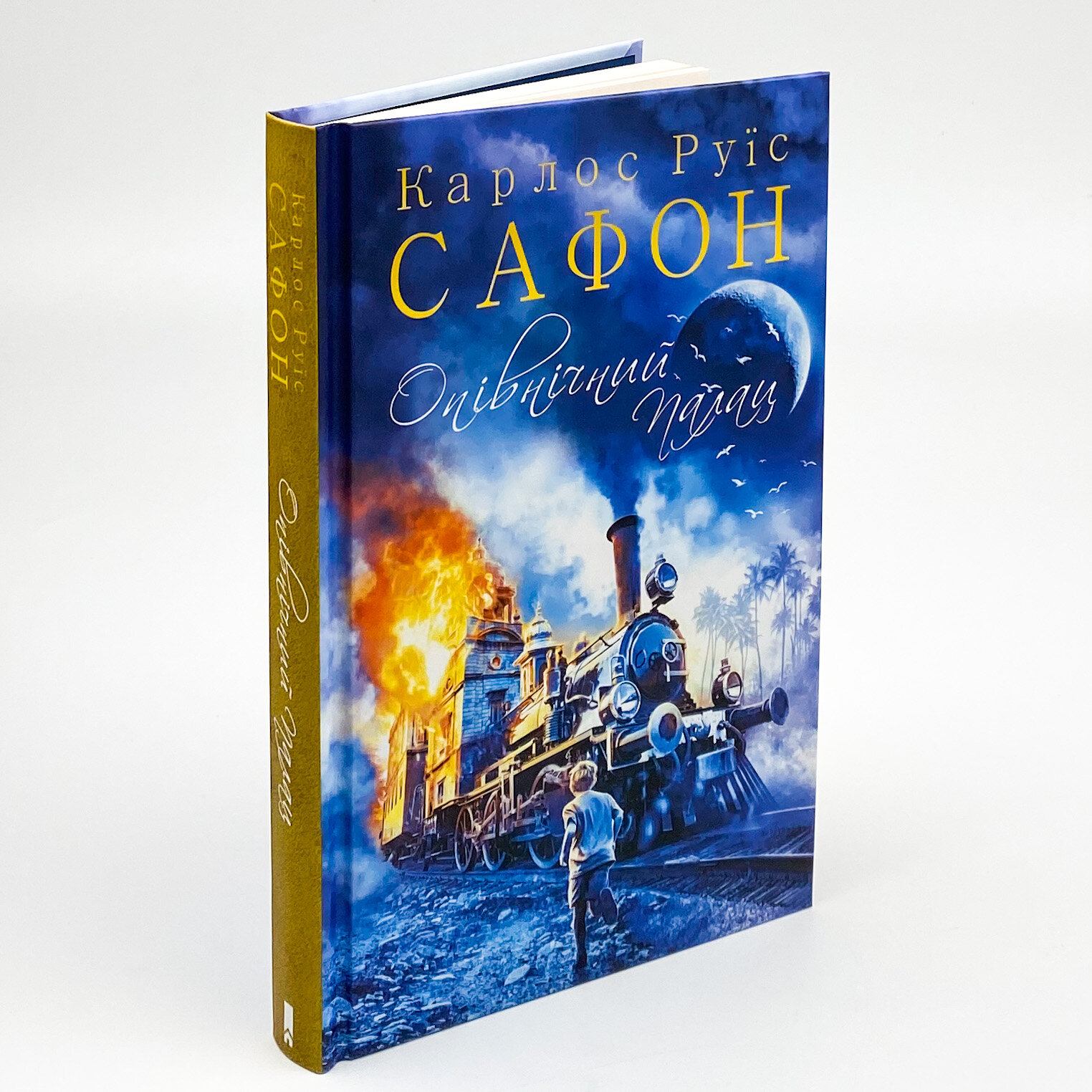 Опівнічний Палац. Автор — Карлос Руїс Сафон. 