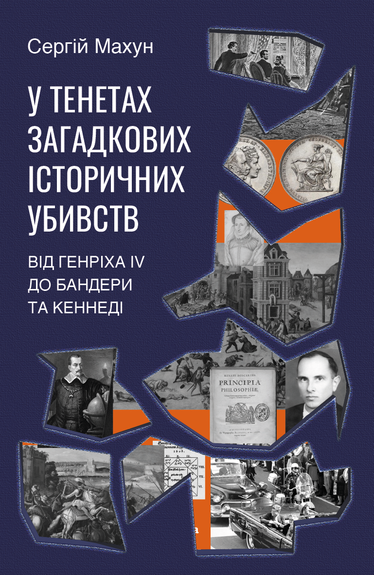 У тенетах загадкових історичних убивств. Від Генріха IV до Бандери та Кеннеді