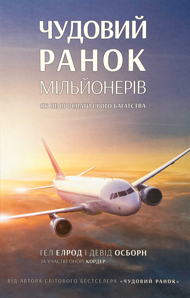 Чудовий ранок мільйонерів. Як не проспати своє багатство. Автор — Гел Елрод, Девід Озборн. Обкладинка — Тверда