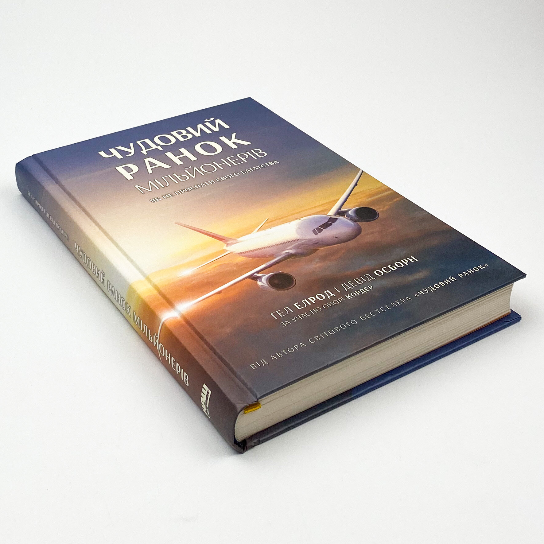 Чудовий ранок мільйонерів. Як не проспати своє багатство