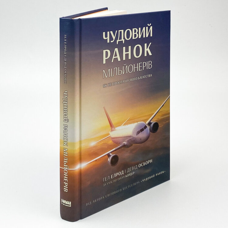Чудовий ранок мільйонерів. Як не проспати своє багатство