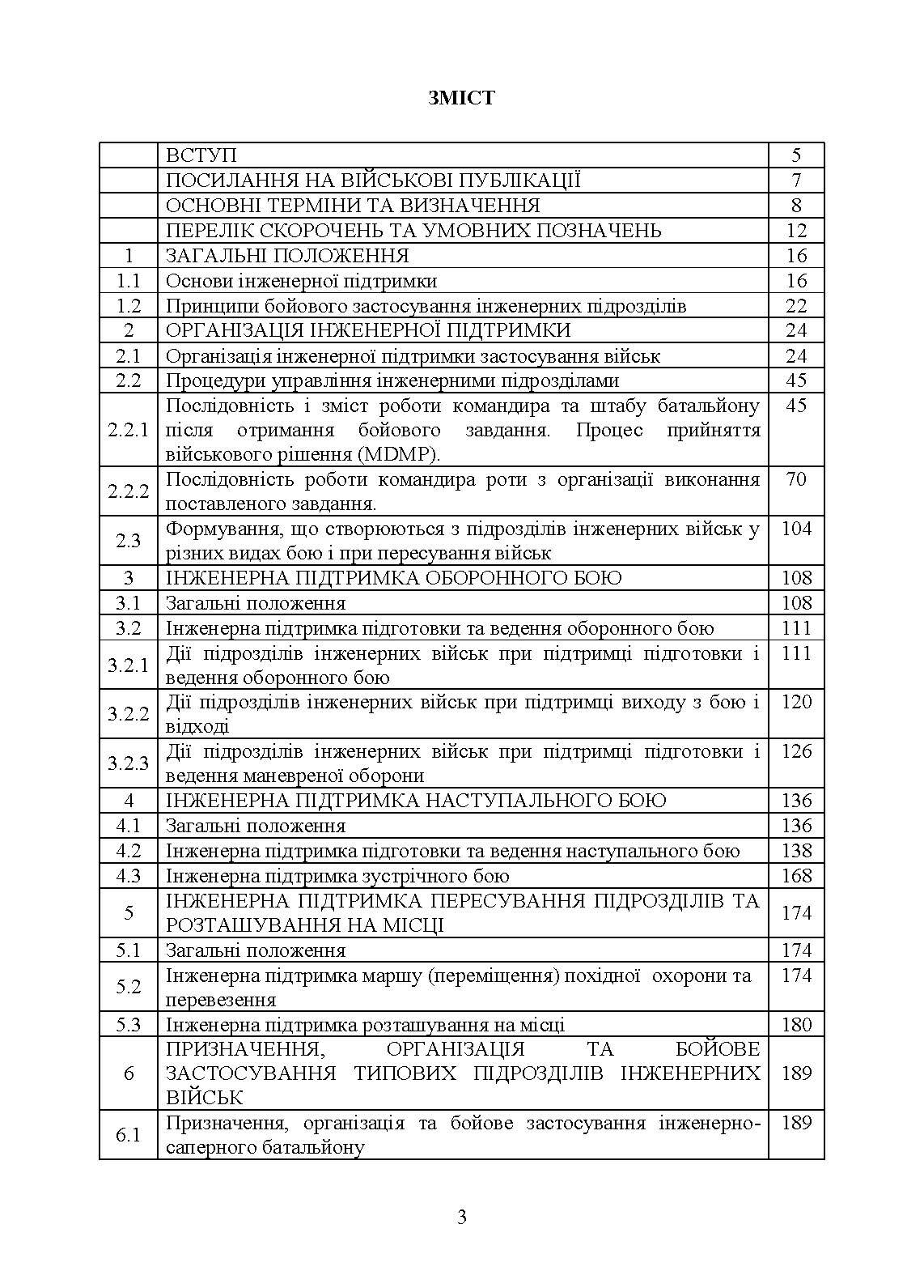 Бойовий статут Сил підтримки «Інженерні війська Збройних Сил України» частина ІІ (Батальйон, рота).