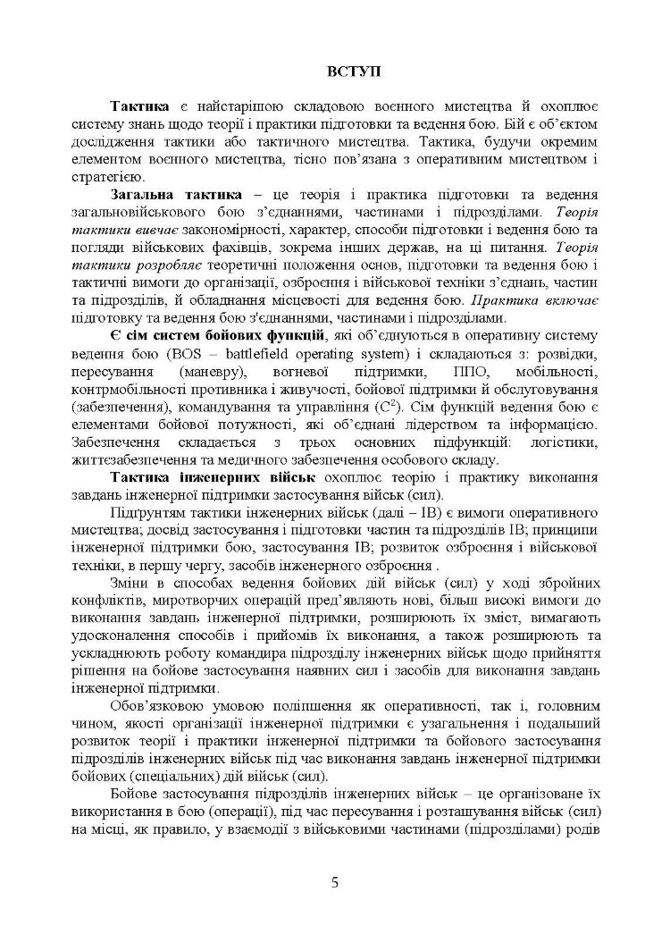 Бойовий статут Сил підтримки «Інженерні війська Збройних Сил України» частина ІІ (Батальйон, рота).