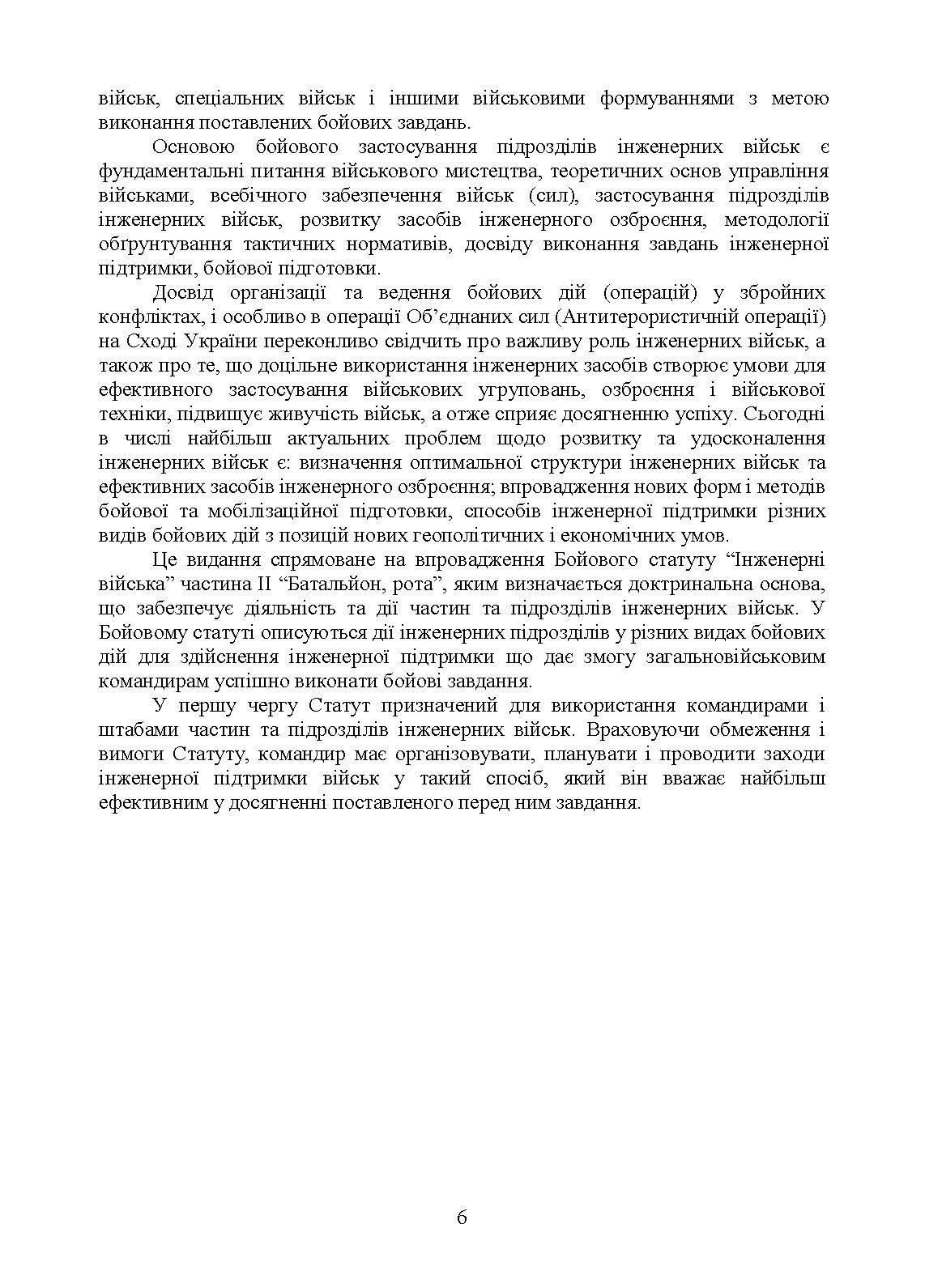 Бойовий статут Сил підтримки «Інженерні війська Збройних Сил України» частина ІІ (Батальйон, рота).. . 