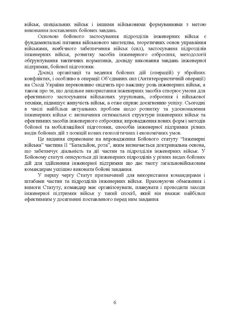 Бойовий статут Сил підтримки «Інженерні війська Збройних Сил України» частина ІІ (Батальйон, рота).