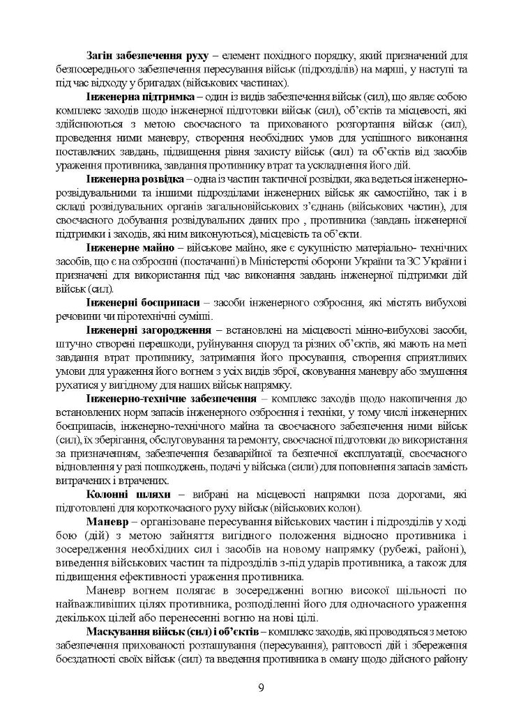 Бойовий статут Сил підтримки «Інженерні війська Збройних Сил України» частина ІІ (Батальйон, рота).